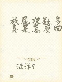 放屁次数多还很臭是怎么回事