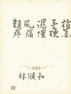 类风湿手指关节疼痛僵硬怎么治疗