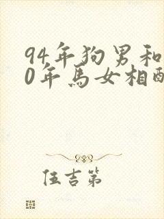 94年狗男和90年马女相配婚姻如何