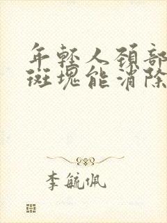 年轻人颈部血管斑块能消除吗