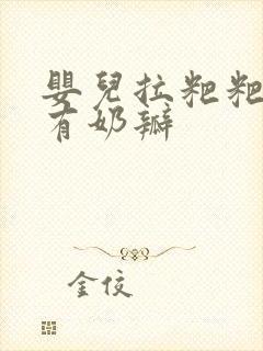 婴儿拉粑粑黄色有奶瓣