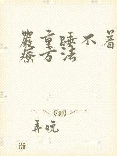 严重睡不着觉治疗方法