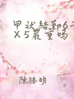 甲状结节6毫米×5严重吗