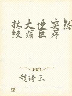 拉大便突然肚子绞痛巨疼