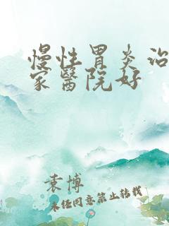 慢性胃炎治疗那家医院好