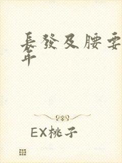 长发及腰要留几年