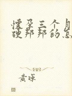 怀孕三个月肚子硬邦邦的怎么回事