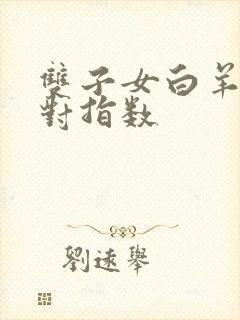 双子女白羊男配对指数