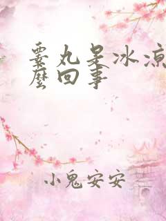 睾丸是冰凉是怎么回事