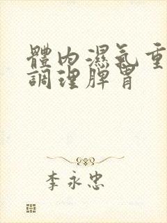 体内湿气重怎样调理脾胃