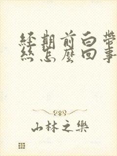 经期前白带有血丝怎么回事