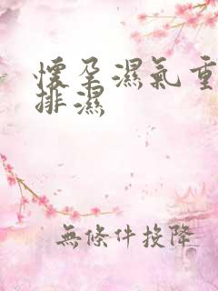 怀孕湿气重怎么排湿