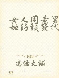 女人同意男人摸她的头发代表什么