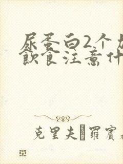 尿蛋白2个加号饮食注意什么