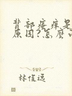 背部瘙痒是什么原因?怎么治疗?