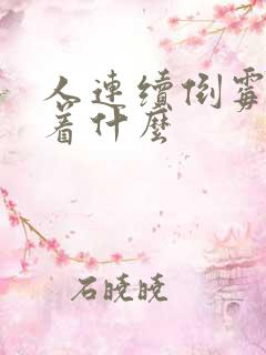 人连续倒霉预示着什么