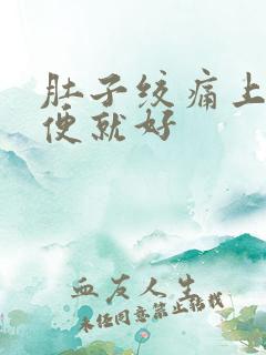 肚子绞痛上完大便就好