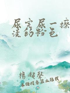 尿完尿一擦有淡淡的粉色