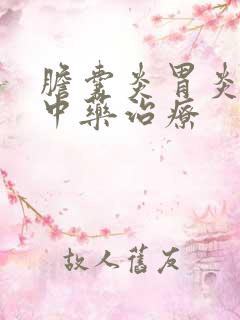 胆囊炎胃炎腹胀中药治疗