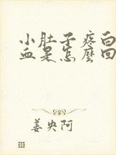 小肚子疼白带带血是怎么回事