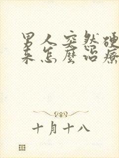 男人突然硬不起来怎么治疗