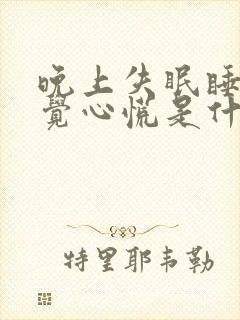 晚上失眠睡不着觉心慌是什么原因呢