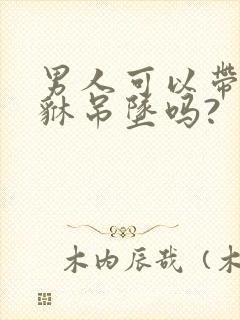 男人可以带玉貔貅吊坠吗?