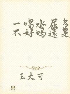 一喝水尿多是肾不好吗还是排毒