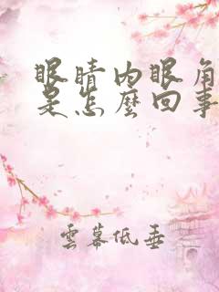 眼睛内眼角发痒是怎么回事而且越揉越痒