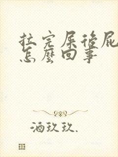 拉完屎后屁眼疼怎么回事