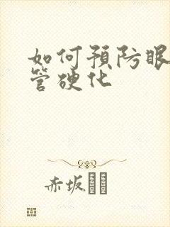 如何预防眼部血管硬化