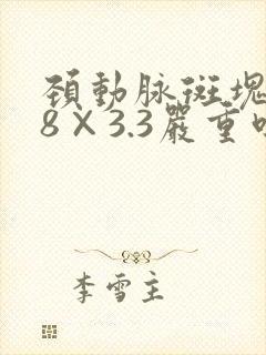 颈动脉斑块8.8×3.3严重吗