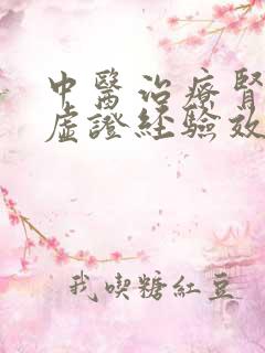 中医治疗肾精亏虚证经验效方