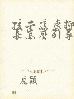 孩子焦虑抑郁家长怎么引导