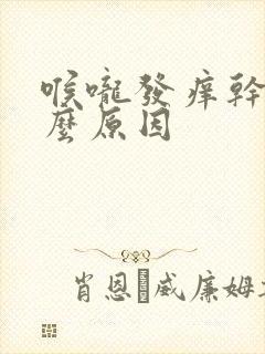 喉咙发痒干咳什么原因