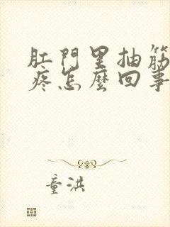 肛门里抽筋似的疼怎么回事