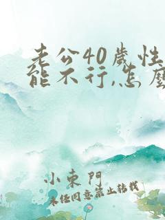 老公40岁性功能不行,怎么办