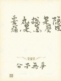 睾丸总是隐隐作痛,是怎么回事