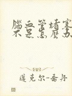 脑血管堵塞供血不足怎么办