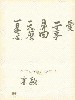 夏天鼻子爱流血怎么回事