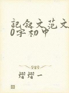 记叙文范文800字初中