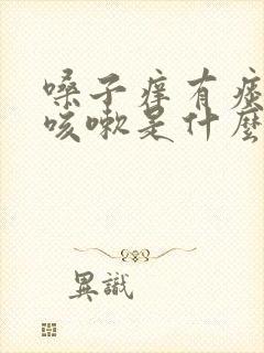 嗓子痒有痰老想咳嗽是什么原因