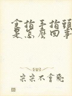 食指手指头肿胀是怎么回事