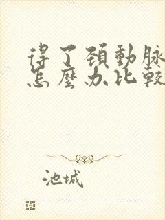 得了颈动脉斑块怎么办比较好