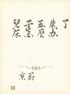 儿子五岁了还尿床怎么办