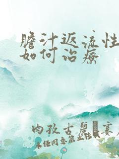 胆汁返流性胃炎如何治疗