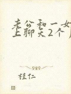 老公和一女的网上聊天2个月会有感情吗