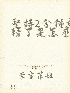 坚持2分钟就射精了是怎么回事