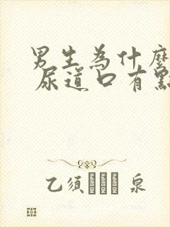 男生为什么拉尿 尿道口有点刺痛