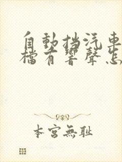 自动挡汽车挂倒档有响声怎么回事